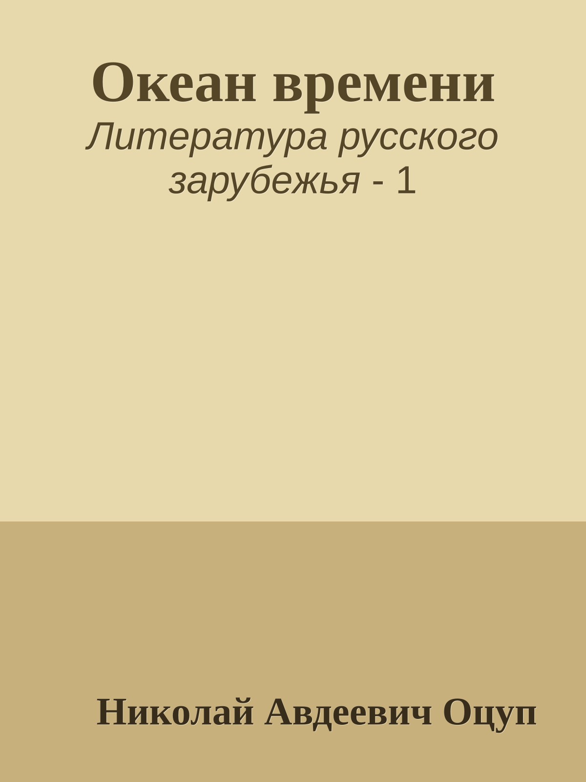 Океан времени