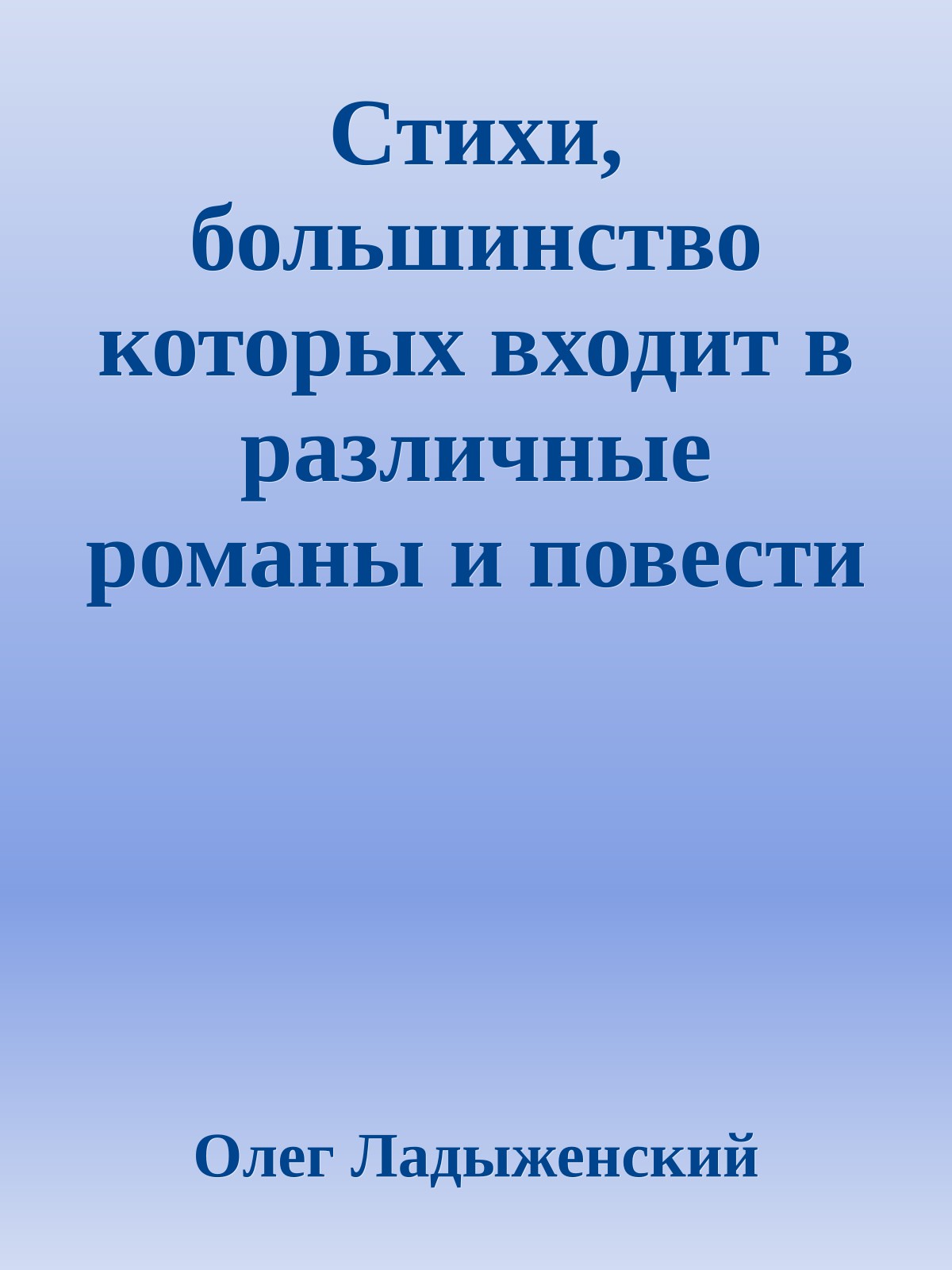 Стихи, большинство которых входит в различные романы и повести