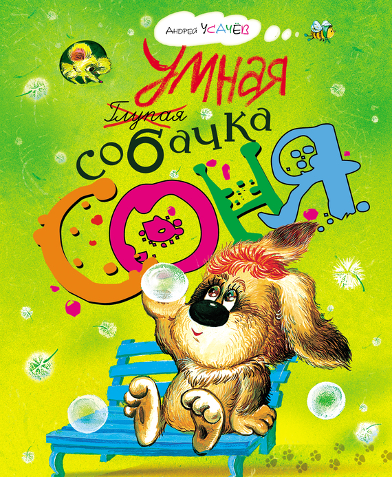 Умная собачка Соня (litres)