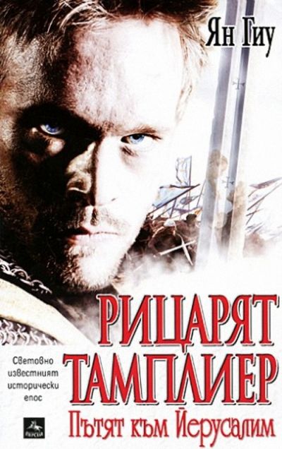 Рицарят Тамплиер (Пътят към Йерусалим)
