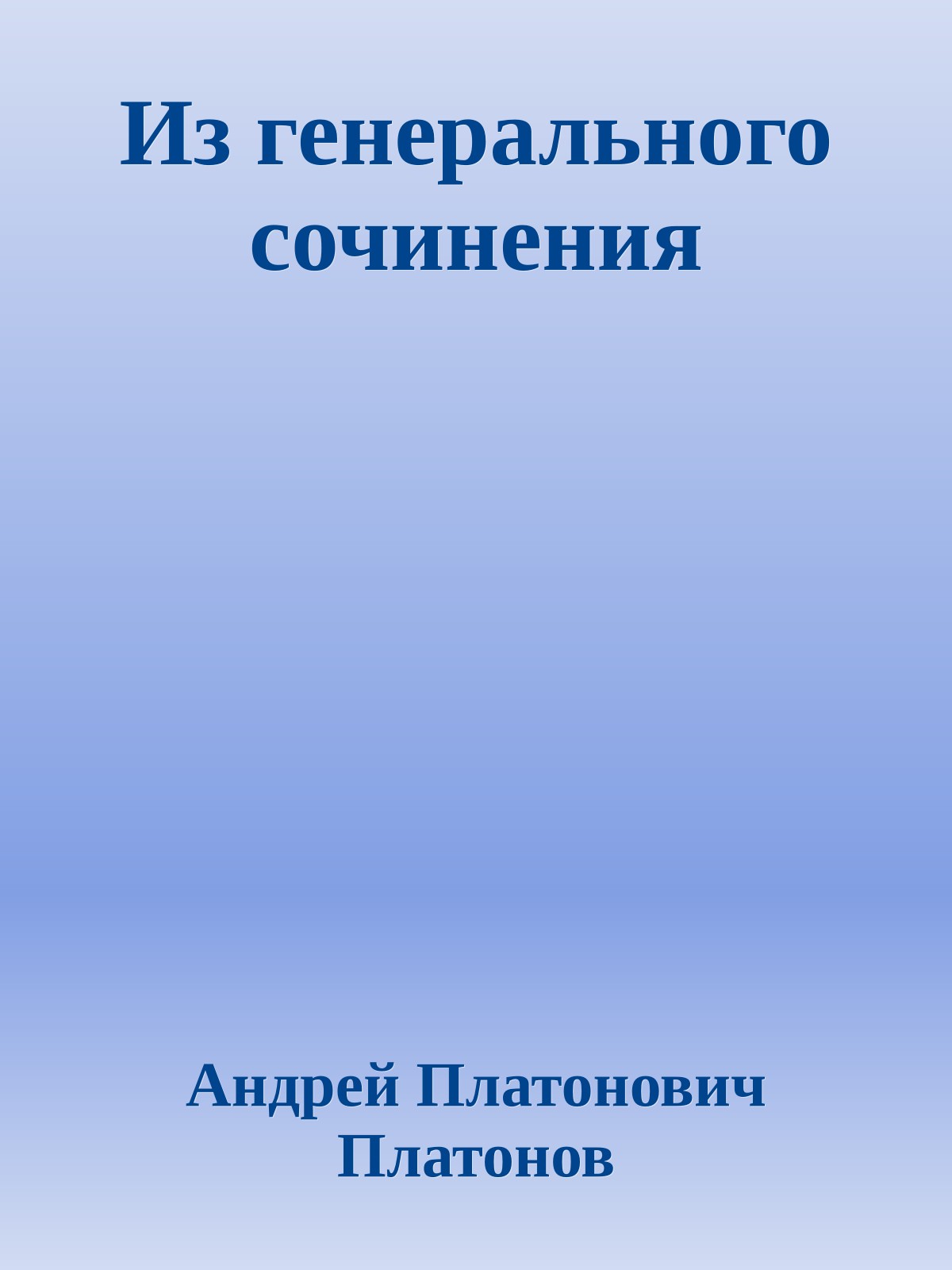 Из генерального сочинения