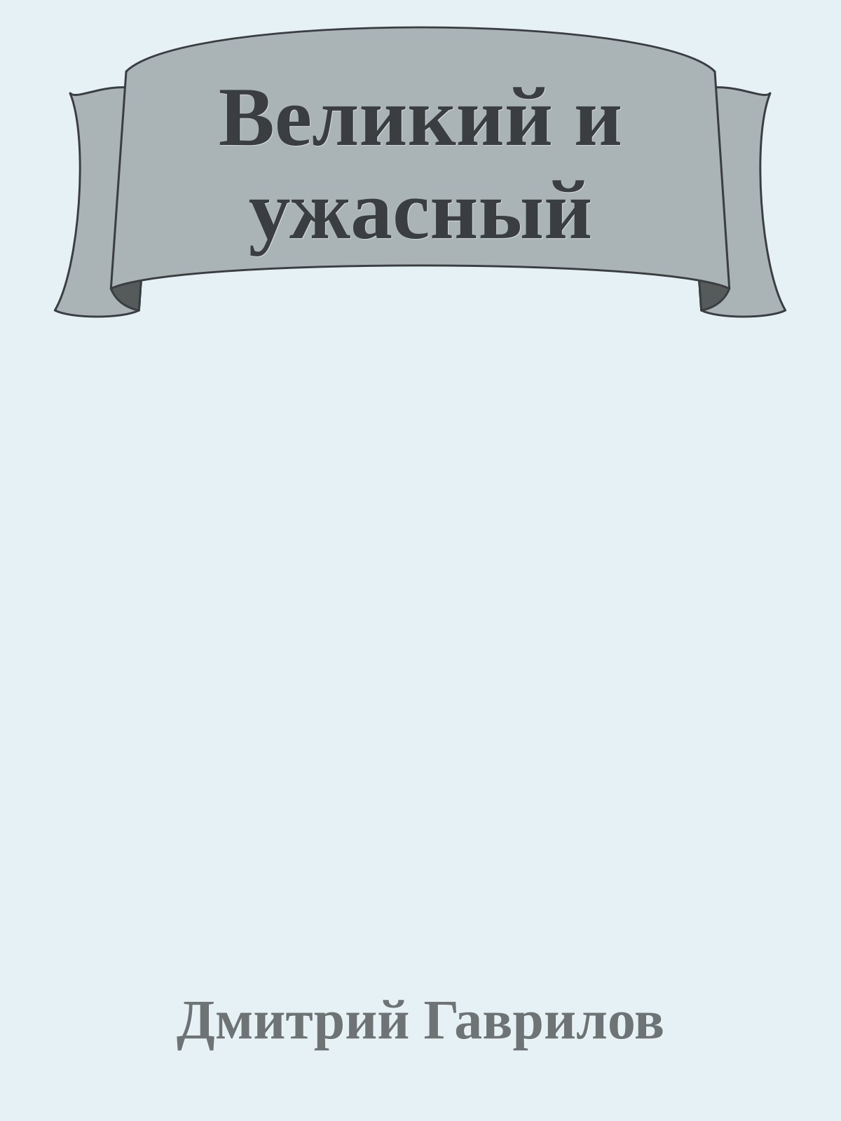 Великий и ужасный