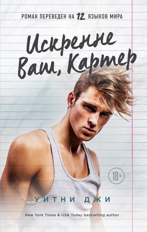 Искренне Ваш, Картер [litres]