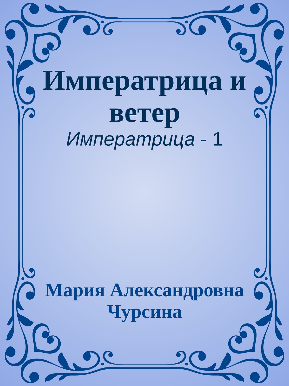 Императрица и ветер