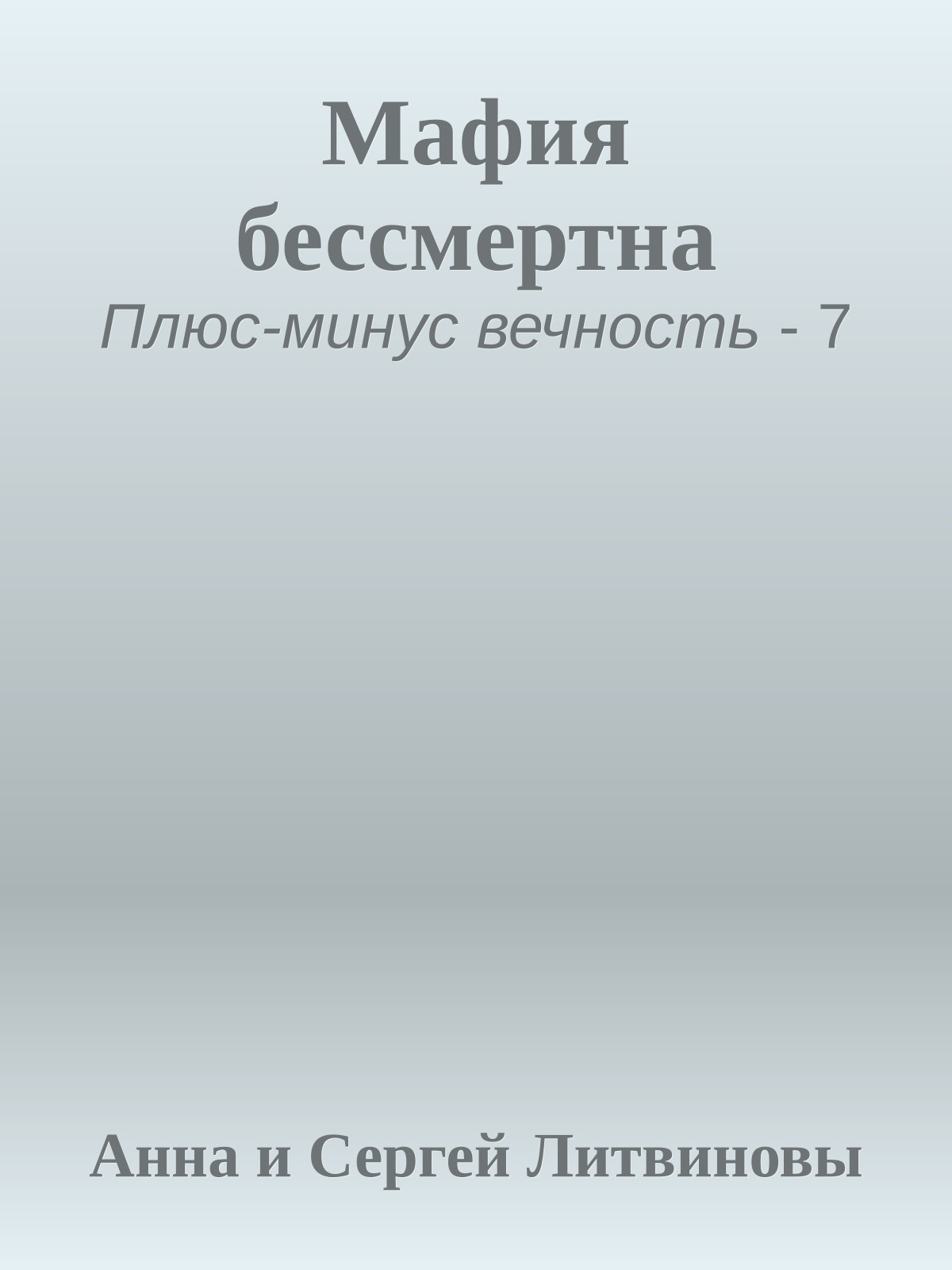Мафия бессмертна