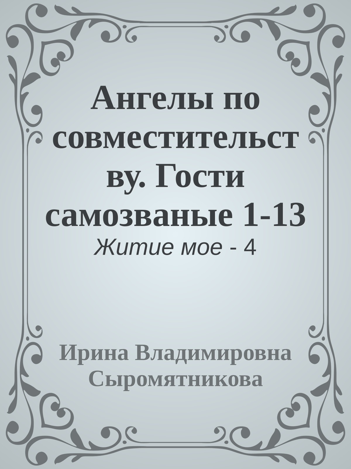 Ангелы по совместительству. Гости самозваные 1-13