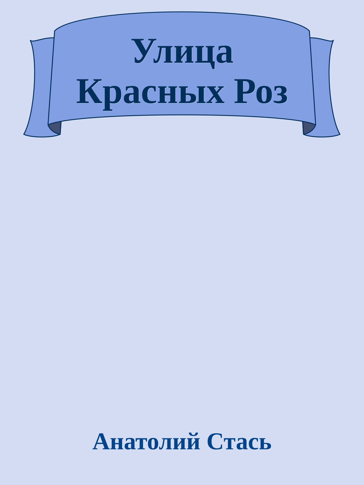 Улица Красных Роз