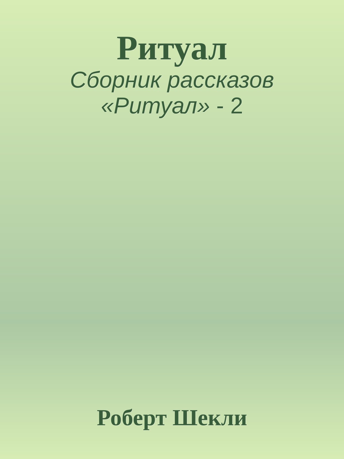 Ритуал