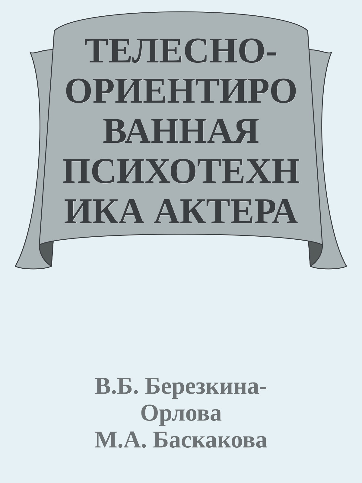 ТЕЛЕСНО-ОРИЕНТИРОВАННАЯ ПСИХОТЕХНИКА АКТЕРА