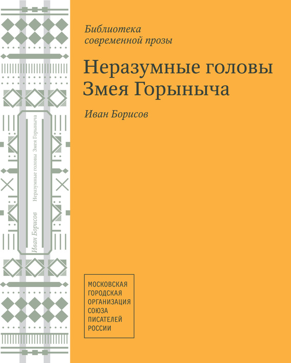 Неразумные головы Змея Горыныча [Авторский сборник]