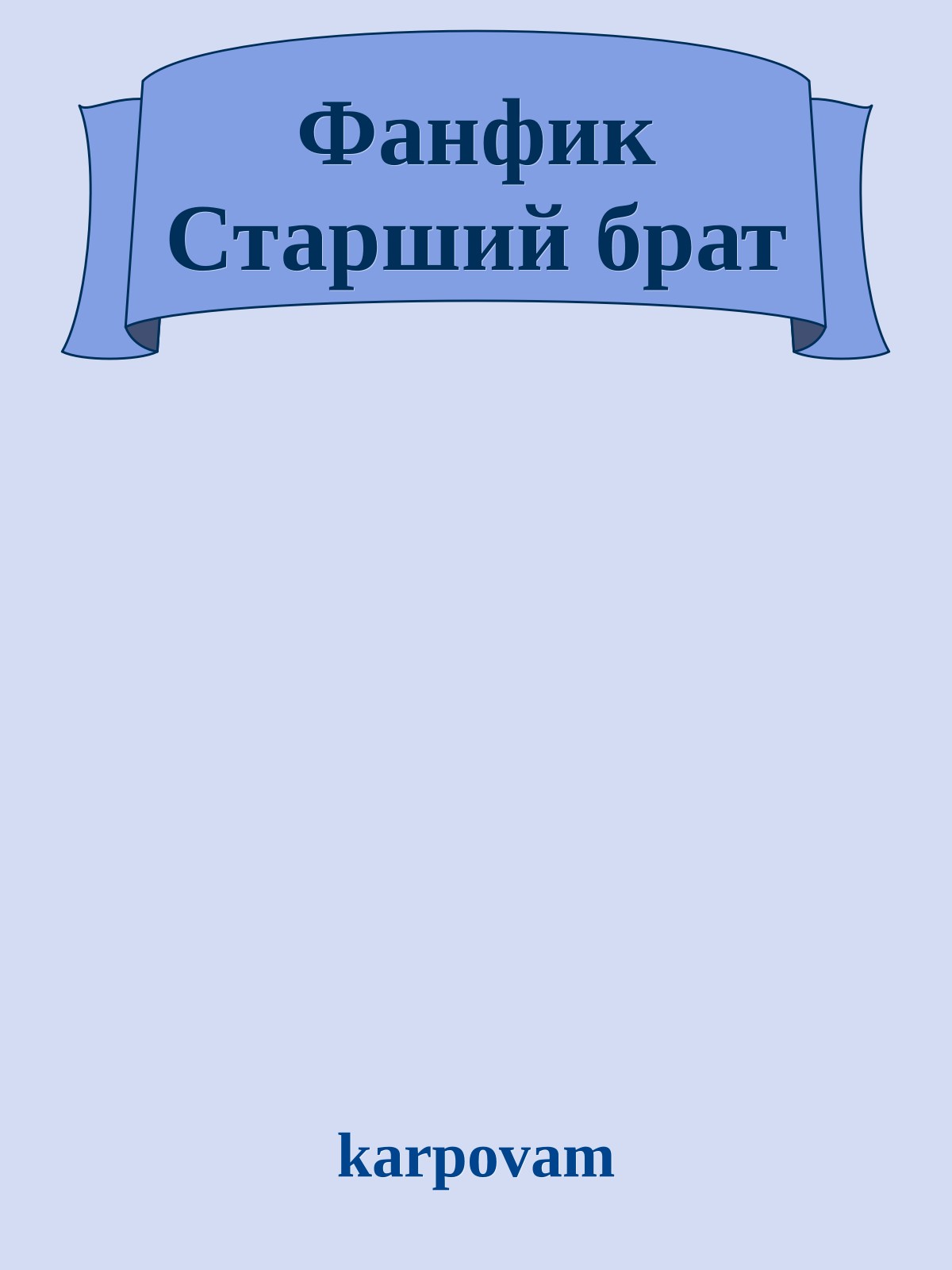 Фанфик Старший брат