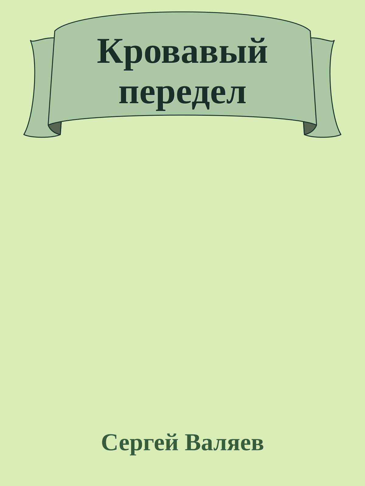 Кровавый передел