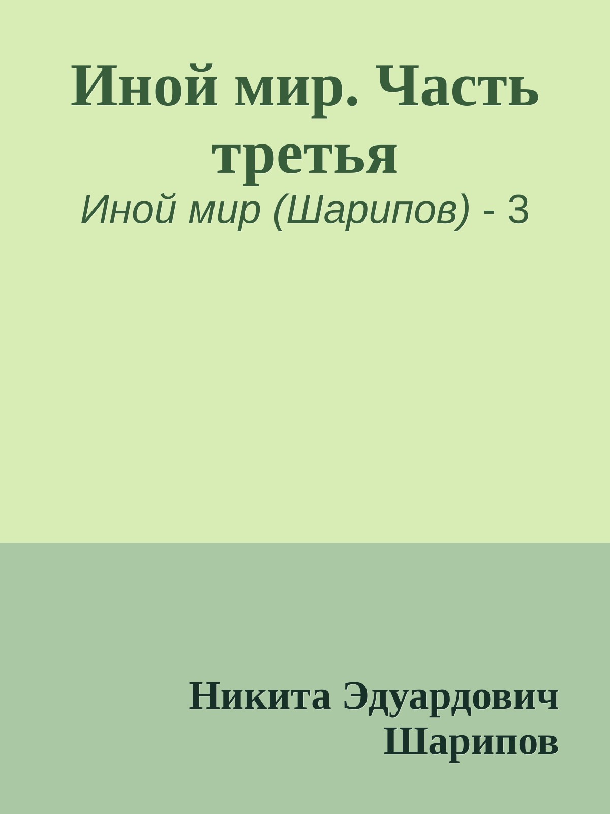 Иной мир. Часть третья