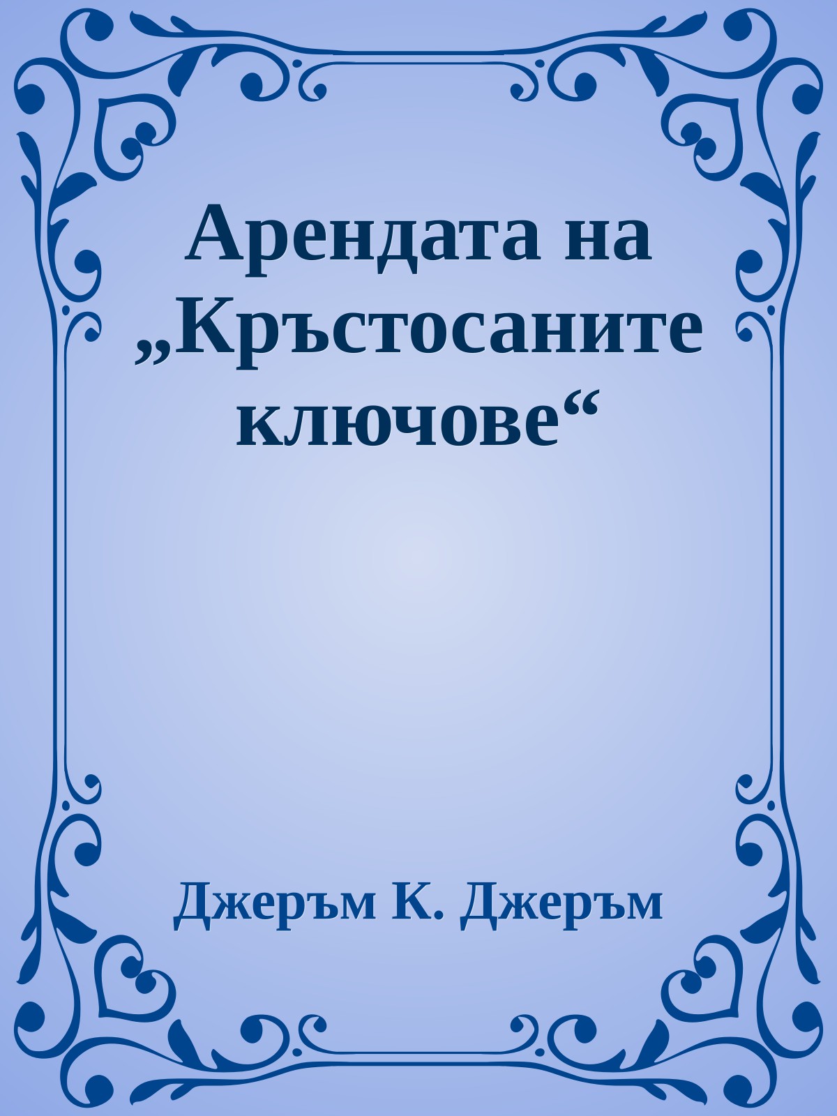 Арендата на „Кръстосаните ключове“