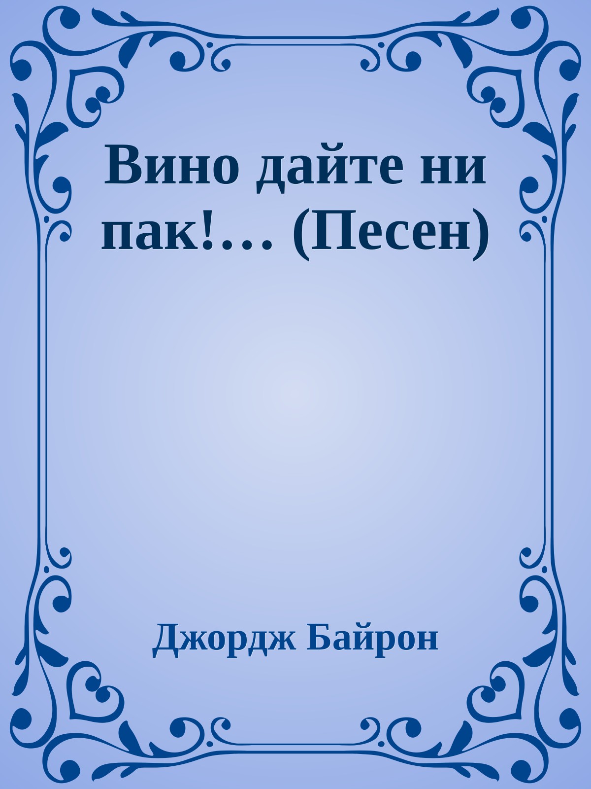 Вино дайте ни пак!… (Песен)