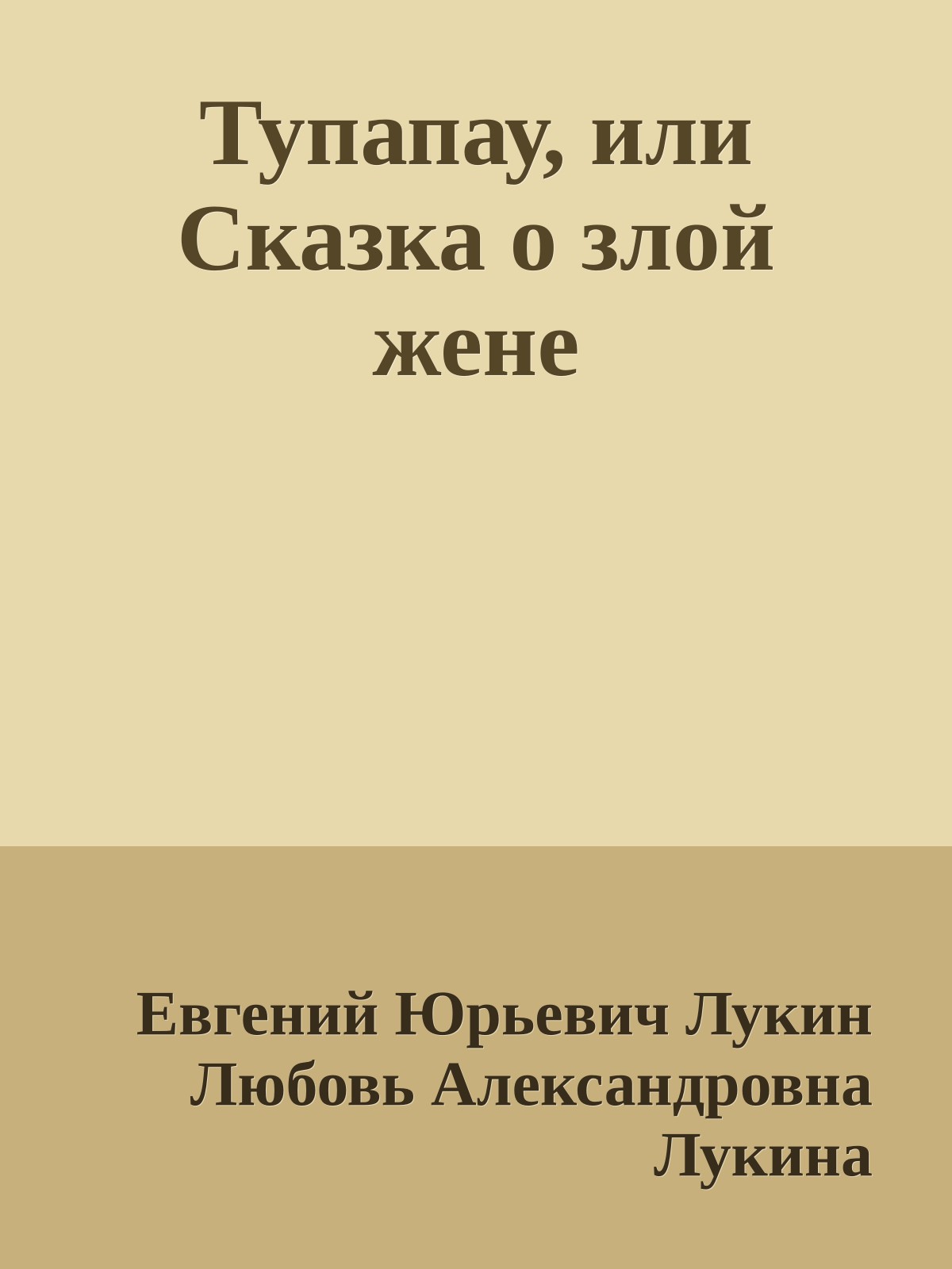 Тупапау, или Сказка о злой жене