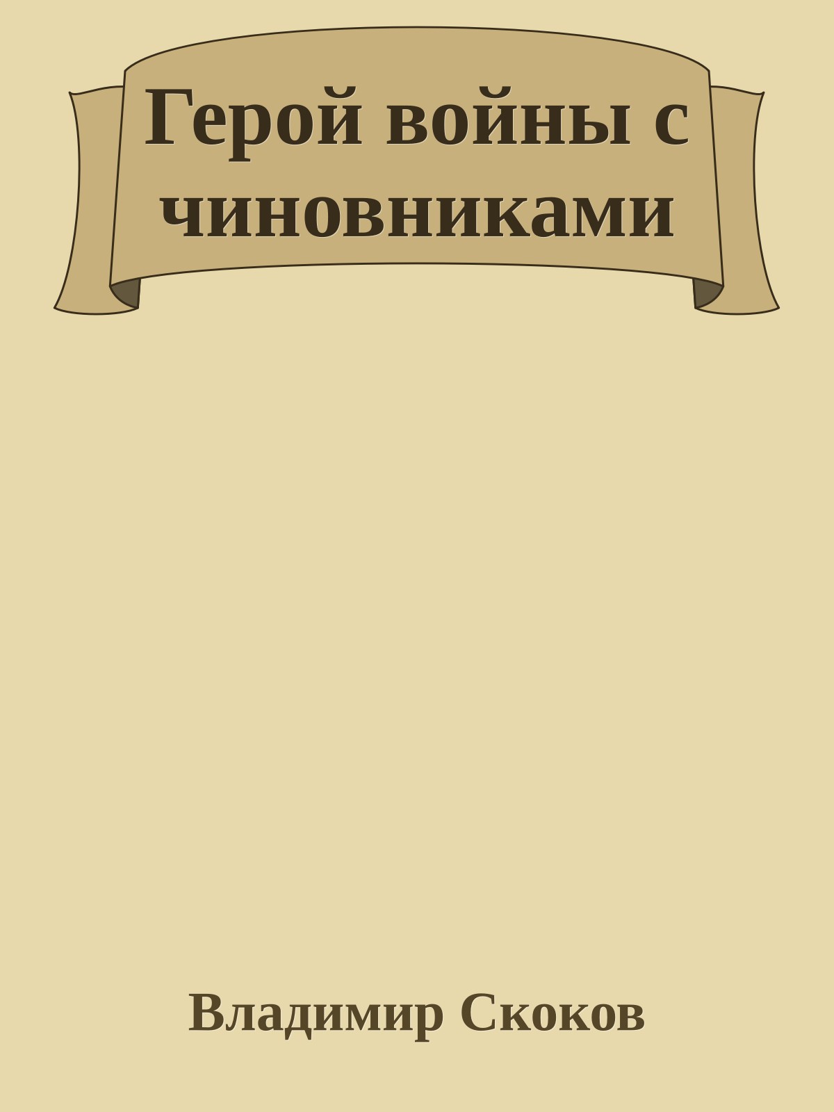 Герой войны с чиновниками