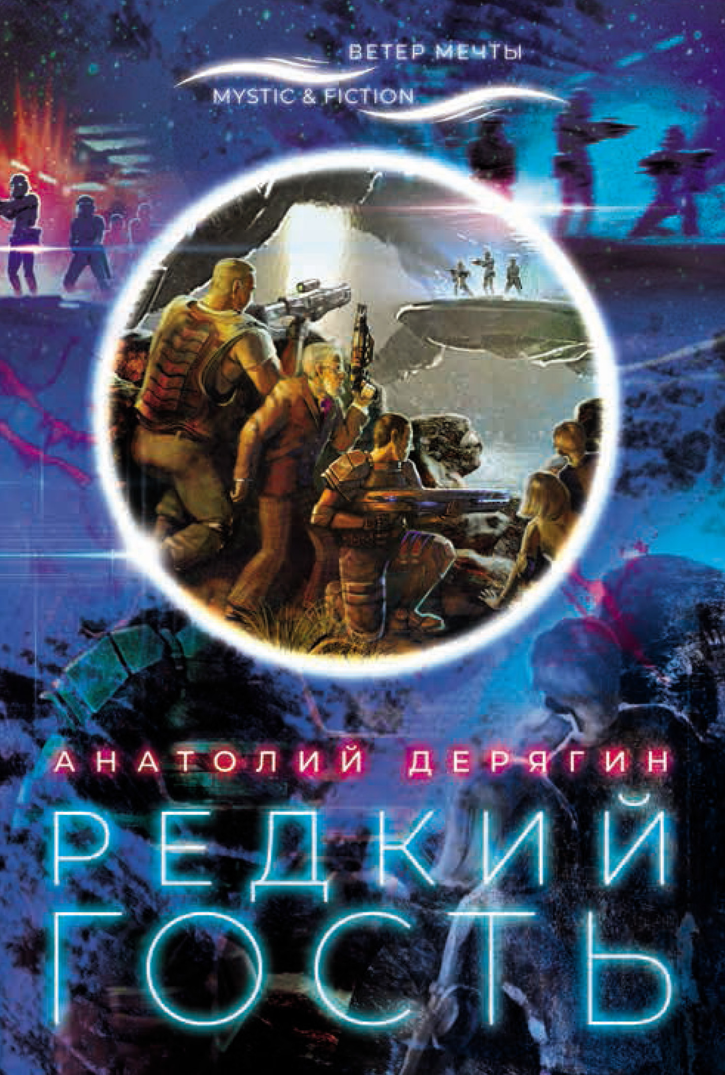 Редкий гость [litres]