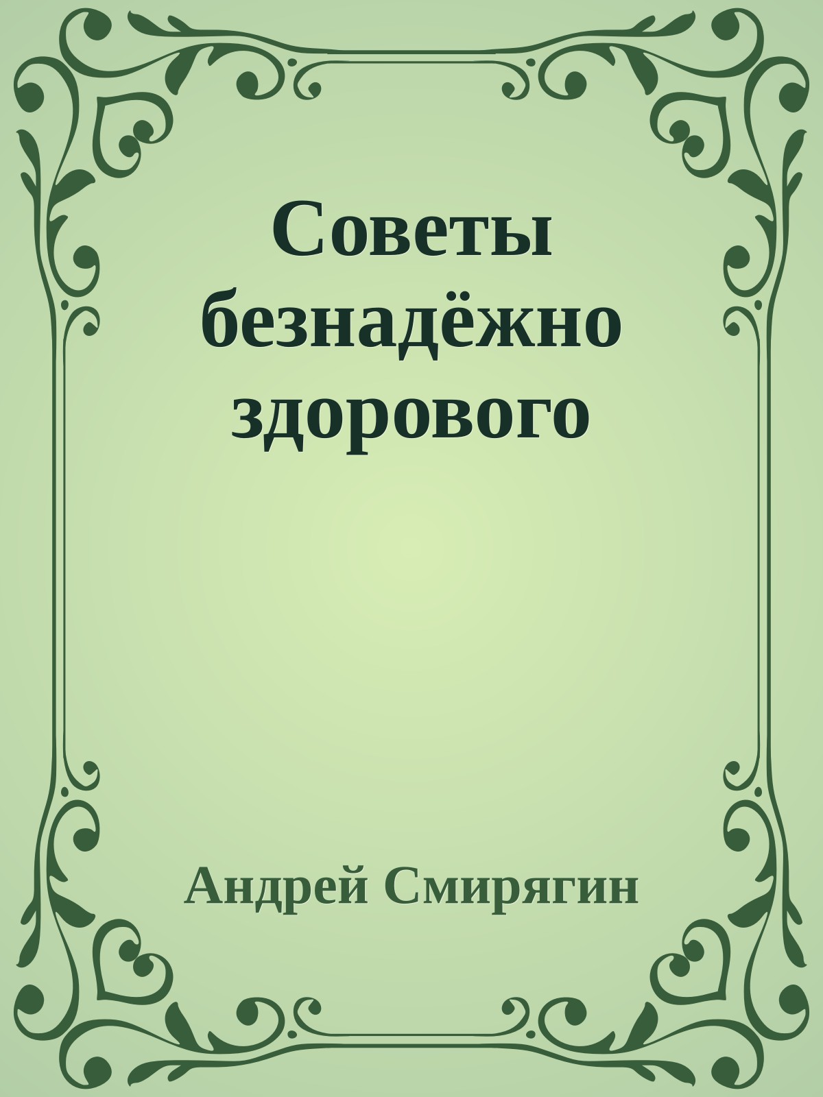 Советы безнадёжно здорового