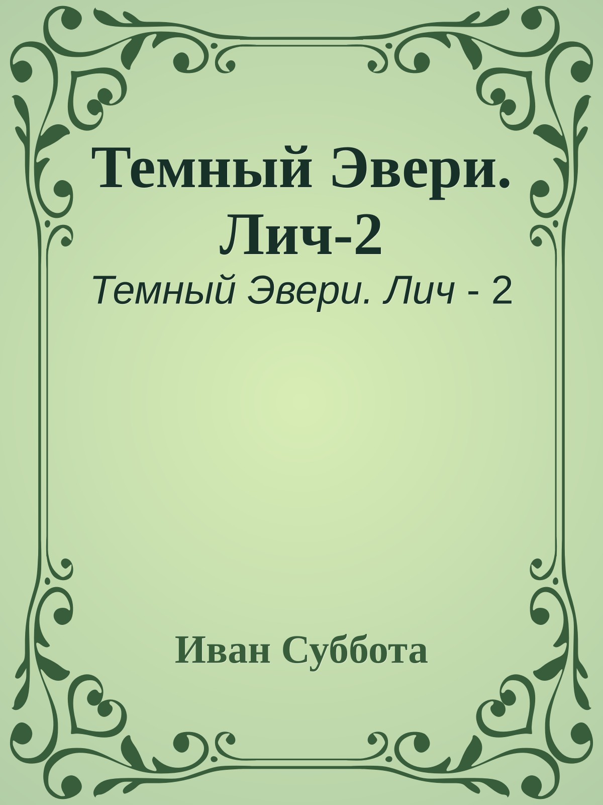 Темный Эвери. Лич-2
