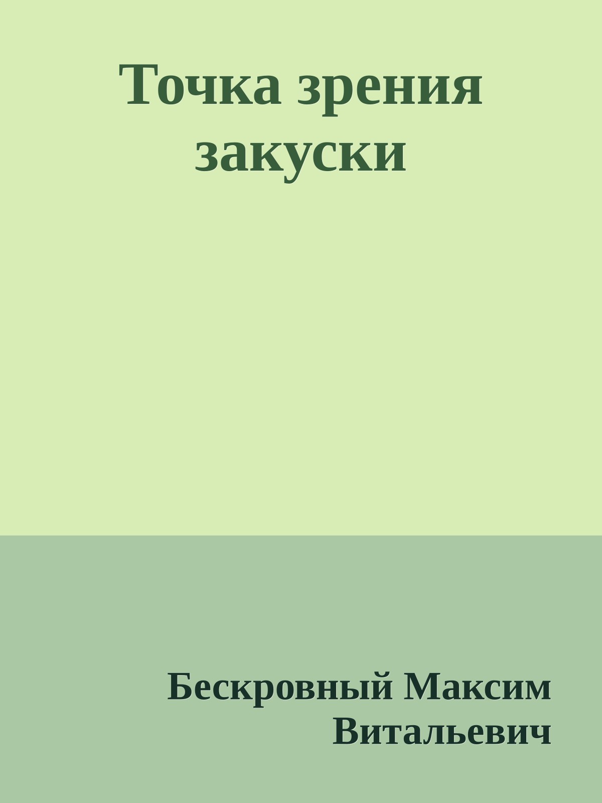 Точка зрения закуски