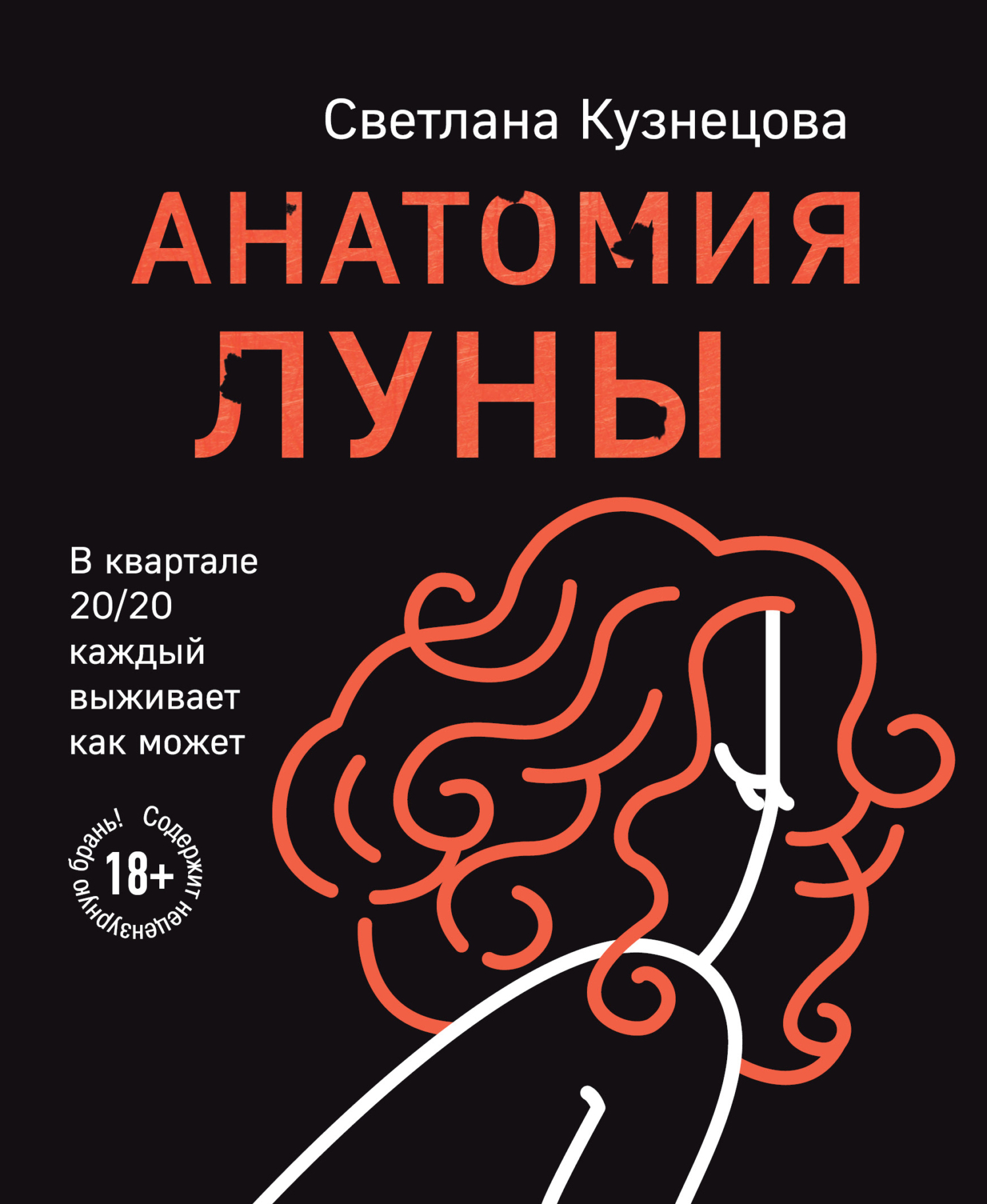 Анатомия Луны [litres]
