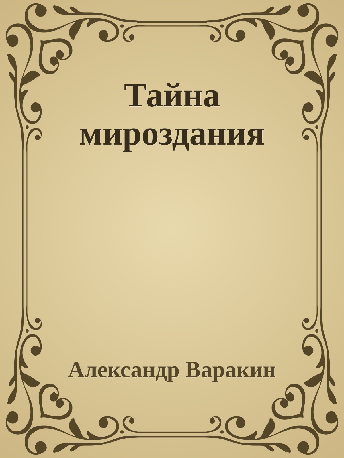 Тайна мироздания