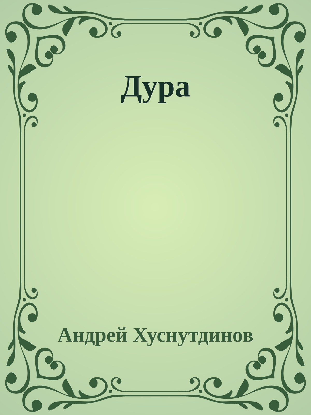Дура