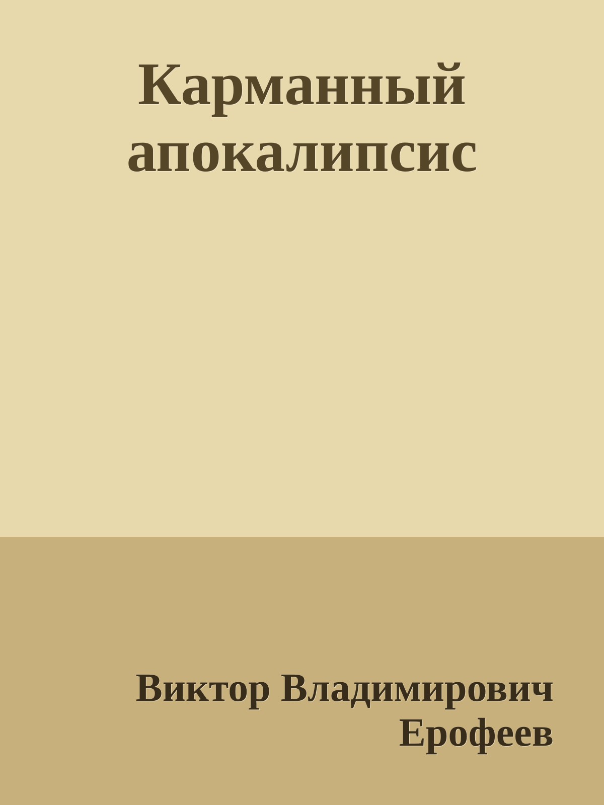 Карманный апокалипсис
