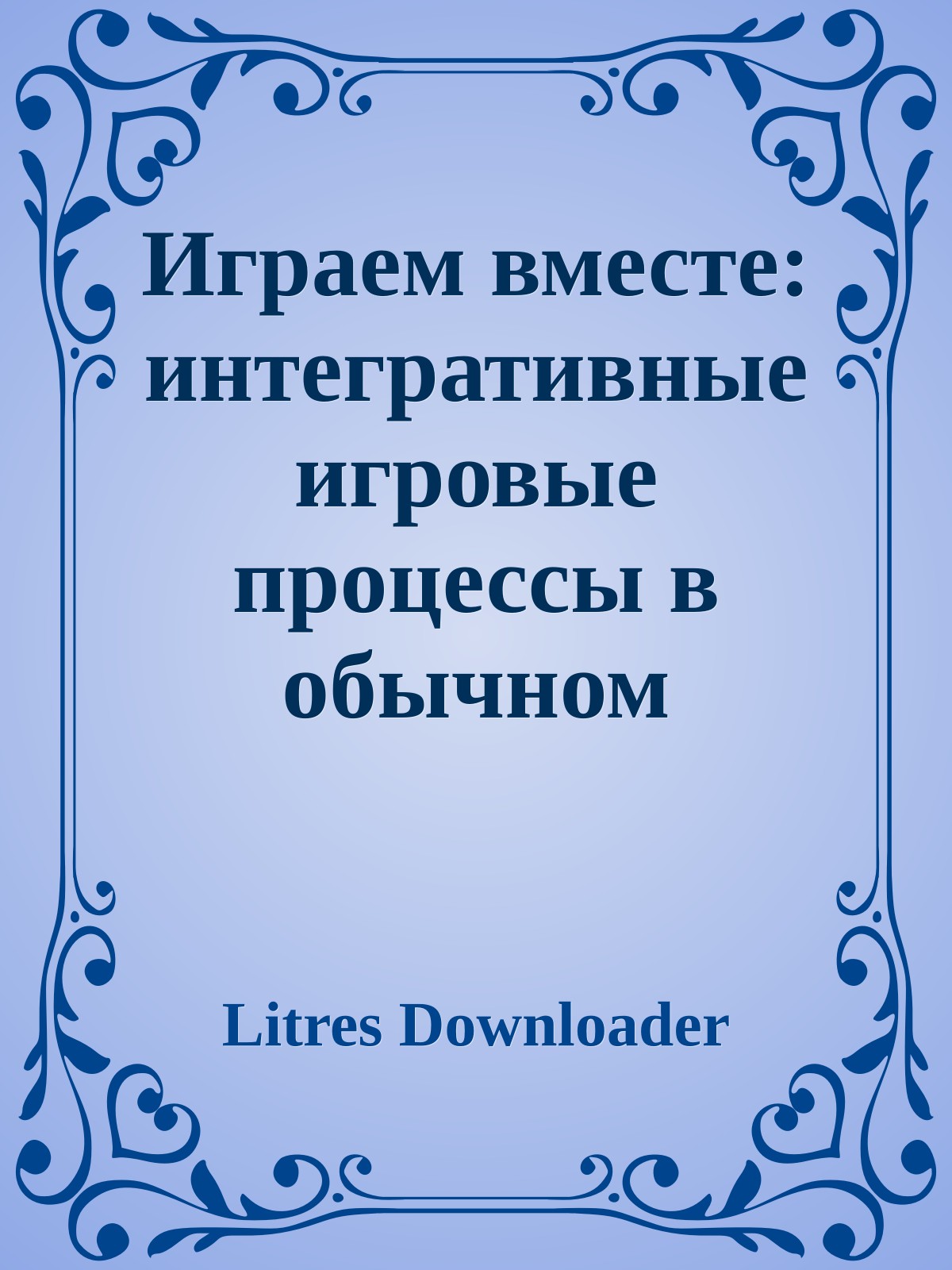 Играем вместе: интегративные игровые процессы в обычном детском саду