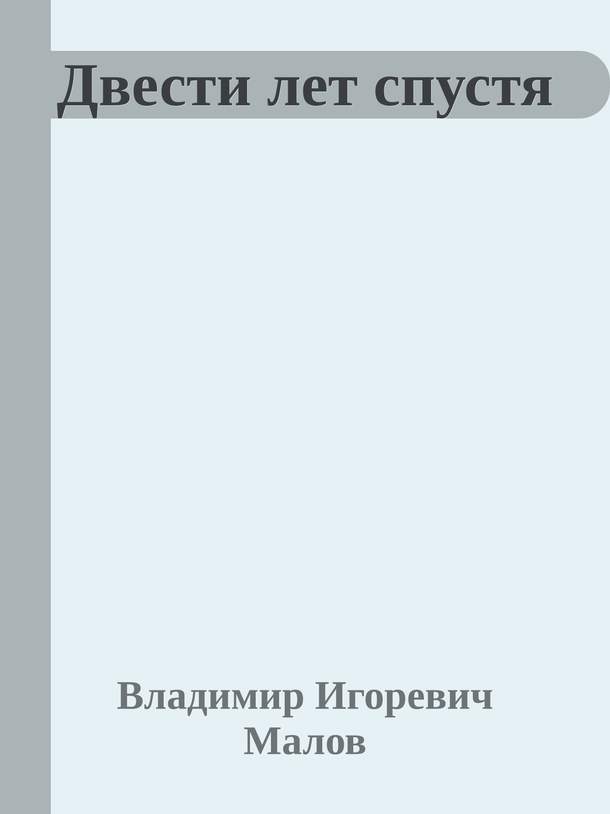 Двести лет спустя