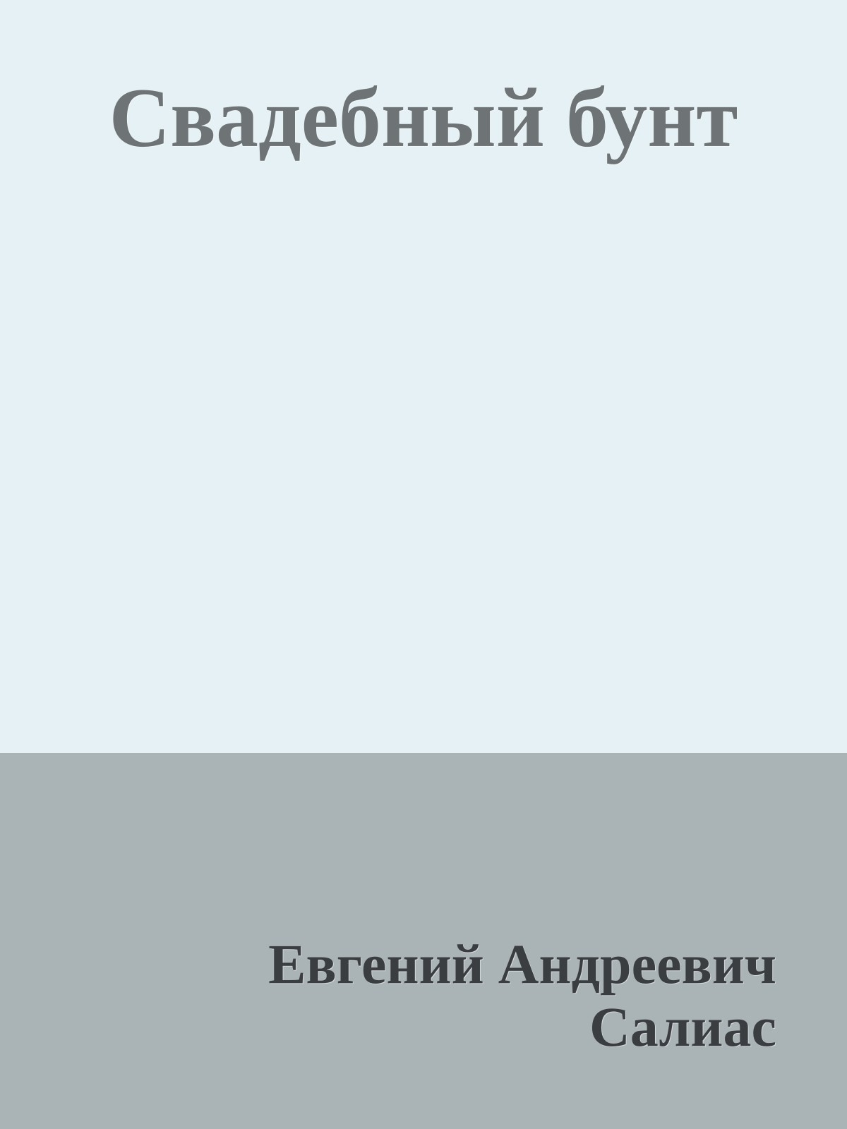 Свадебный бунт