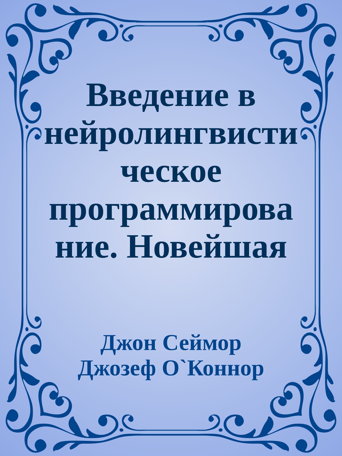 Введение в нейролингвистическое программирование. Новейшая психология личного мастерства
