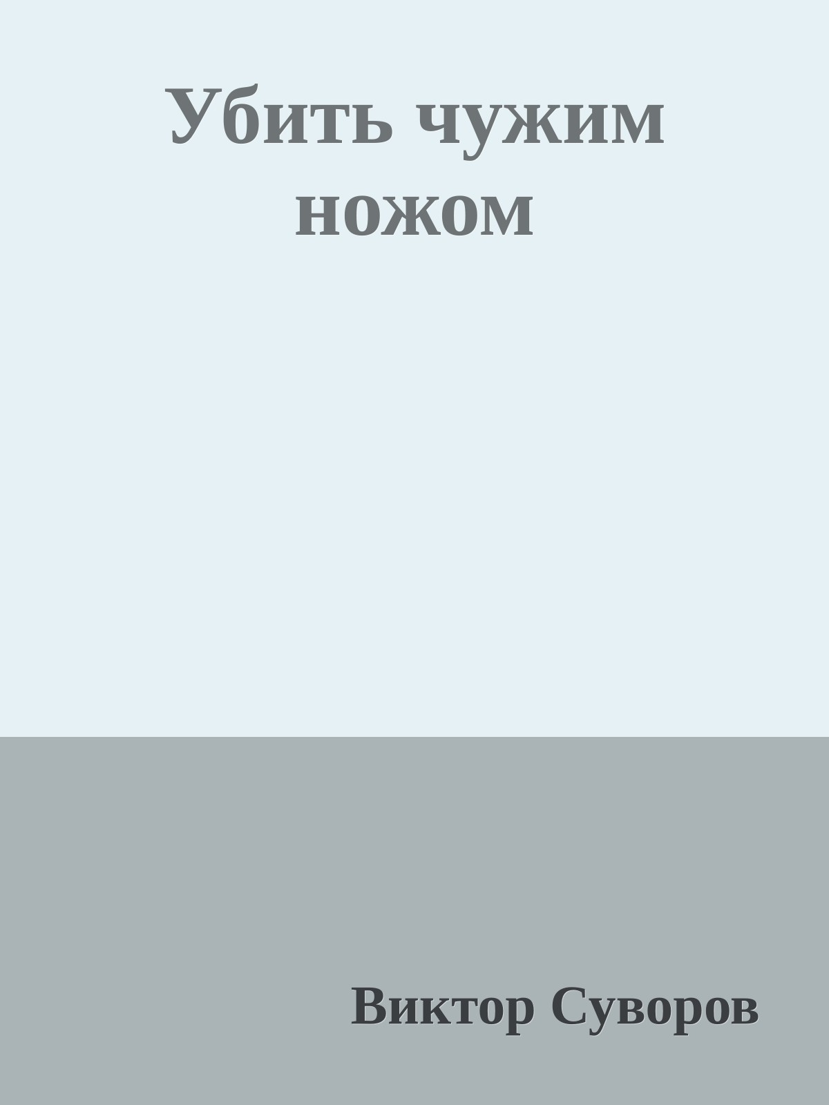 Убить чужим ножом