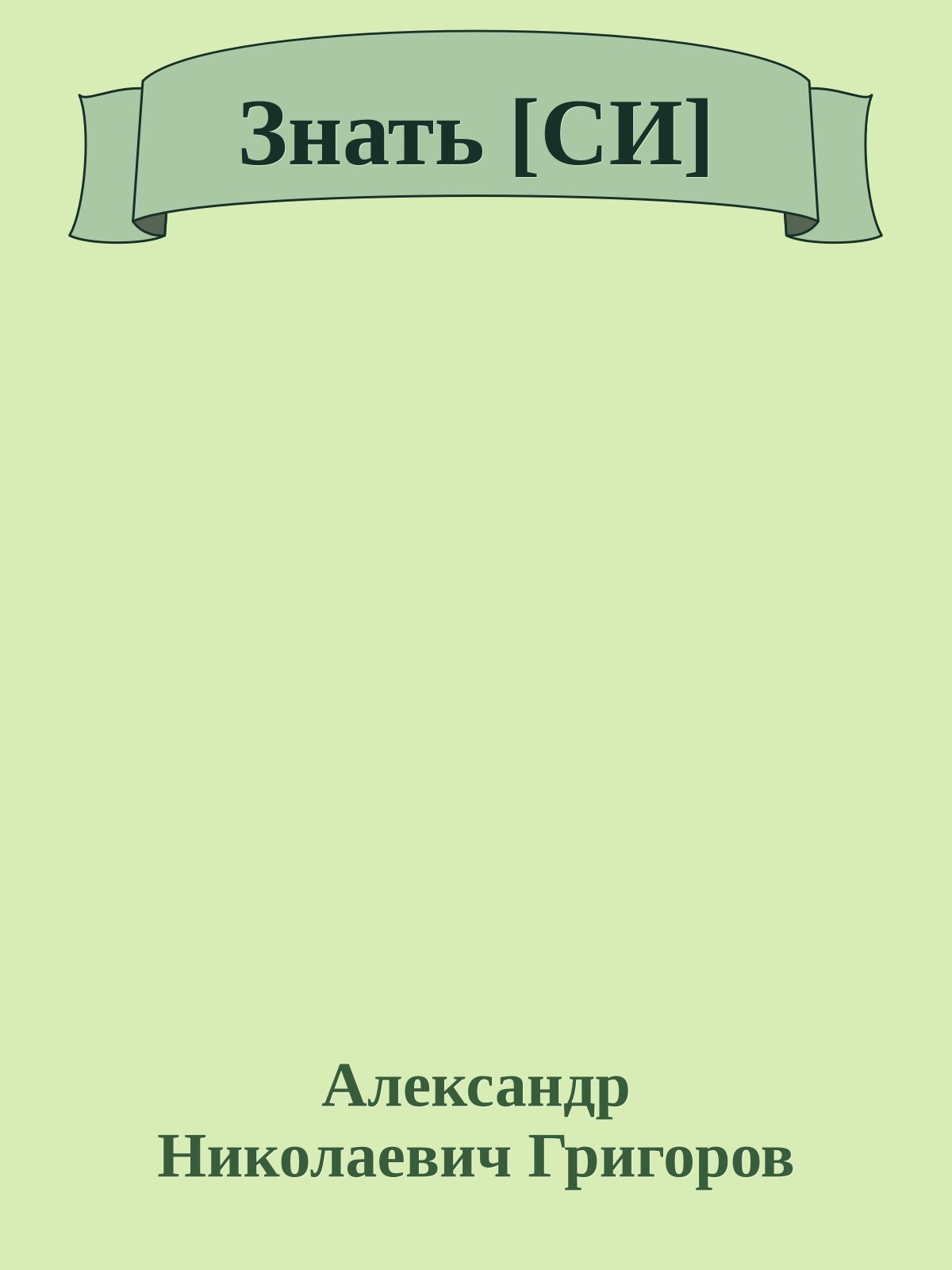 Знать [СИ]