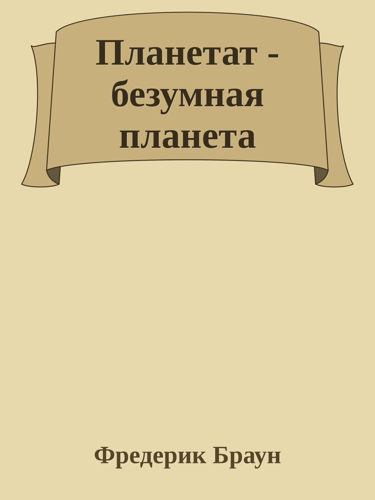 Планетат - безумная планета