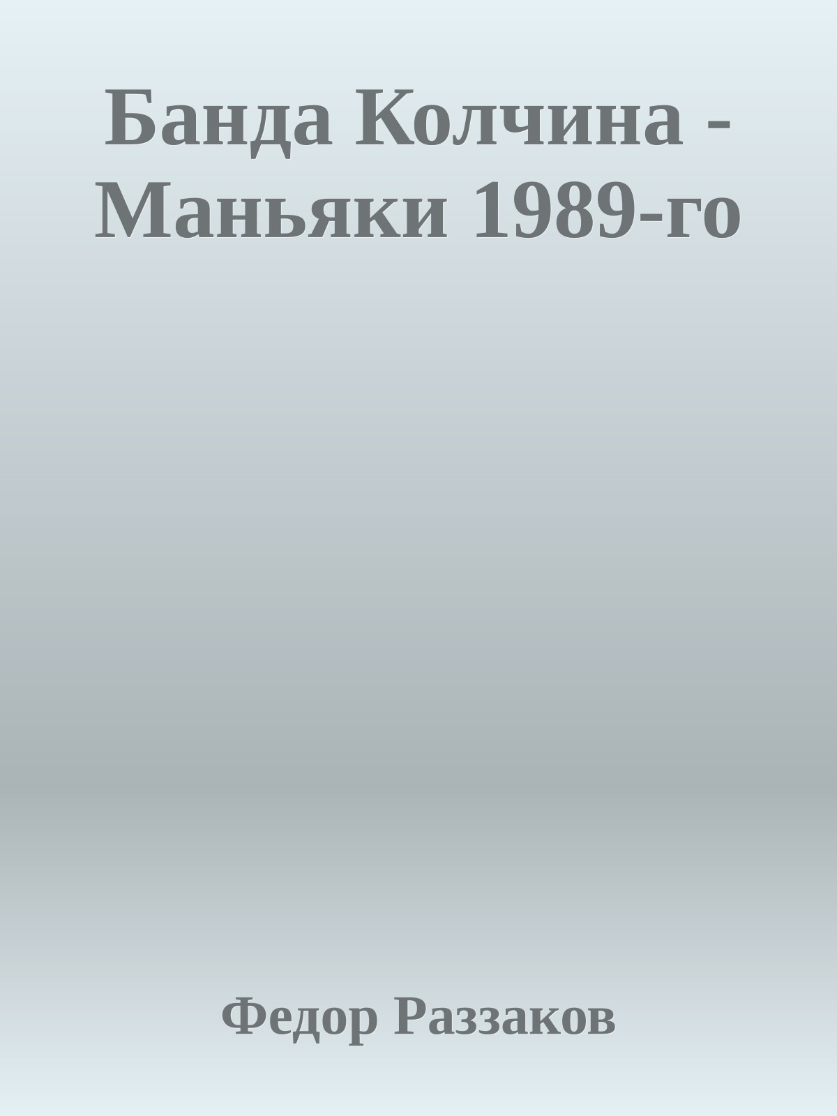Банда Колчина - Маньяки 1989-го
