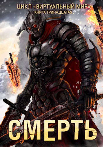 Смерть [СИ]