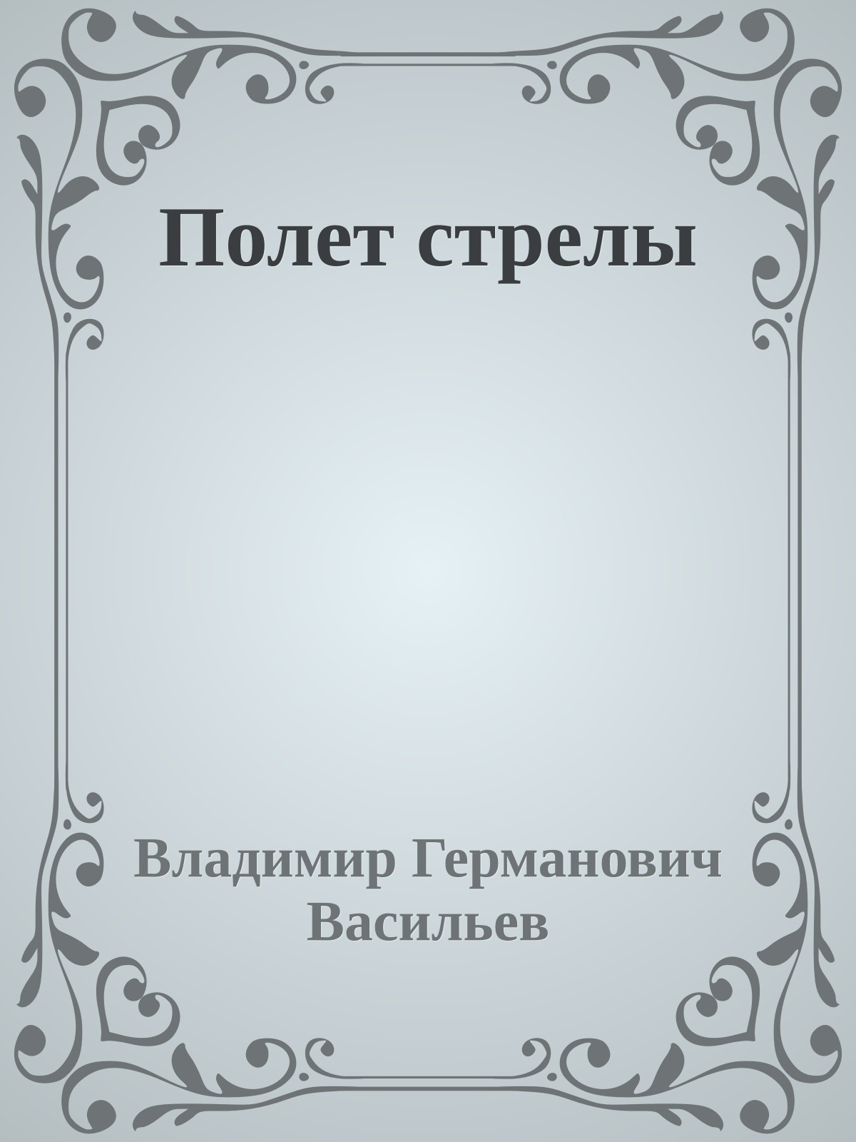 Полет стрелы