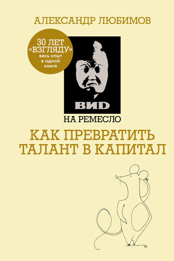 ВИD на ремесло: как превратить талант в капитал [litres]