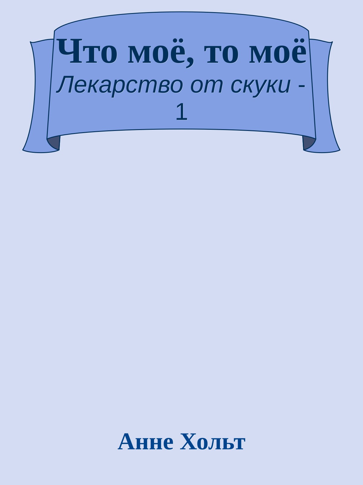 Что моё, то моё