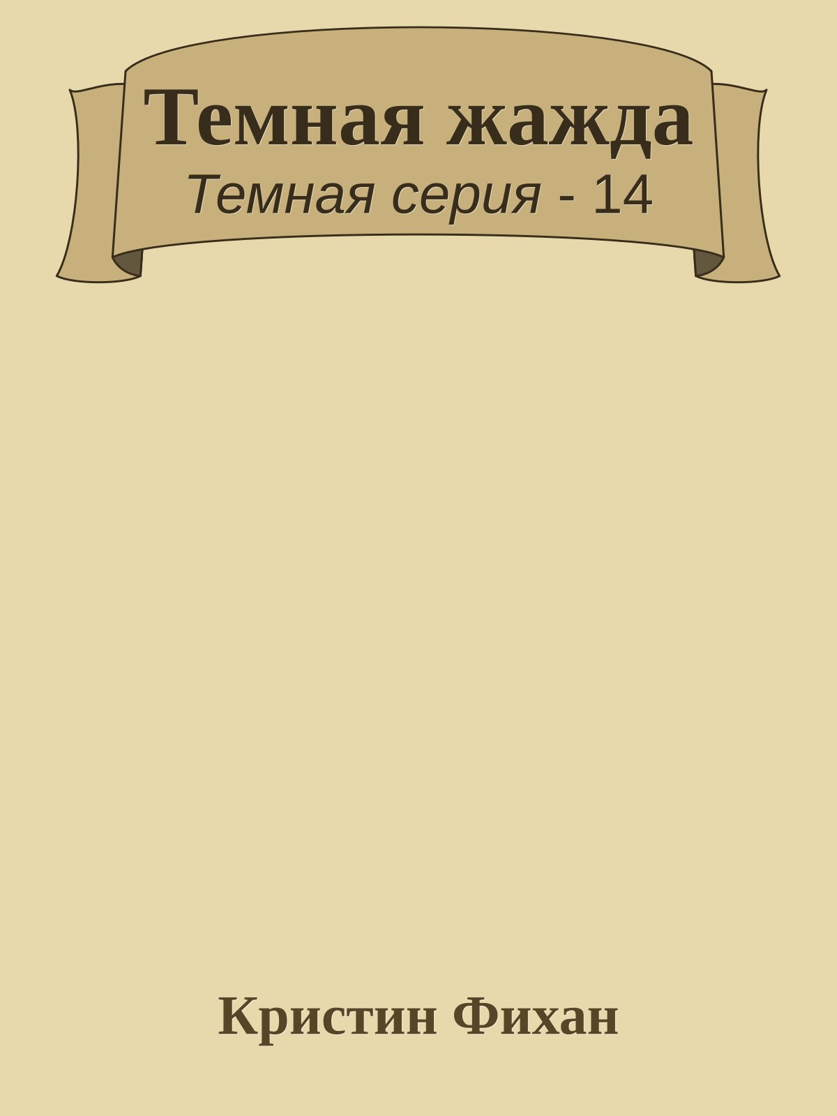 Темная жажда