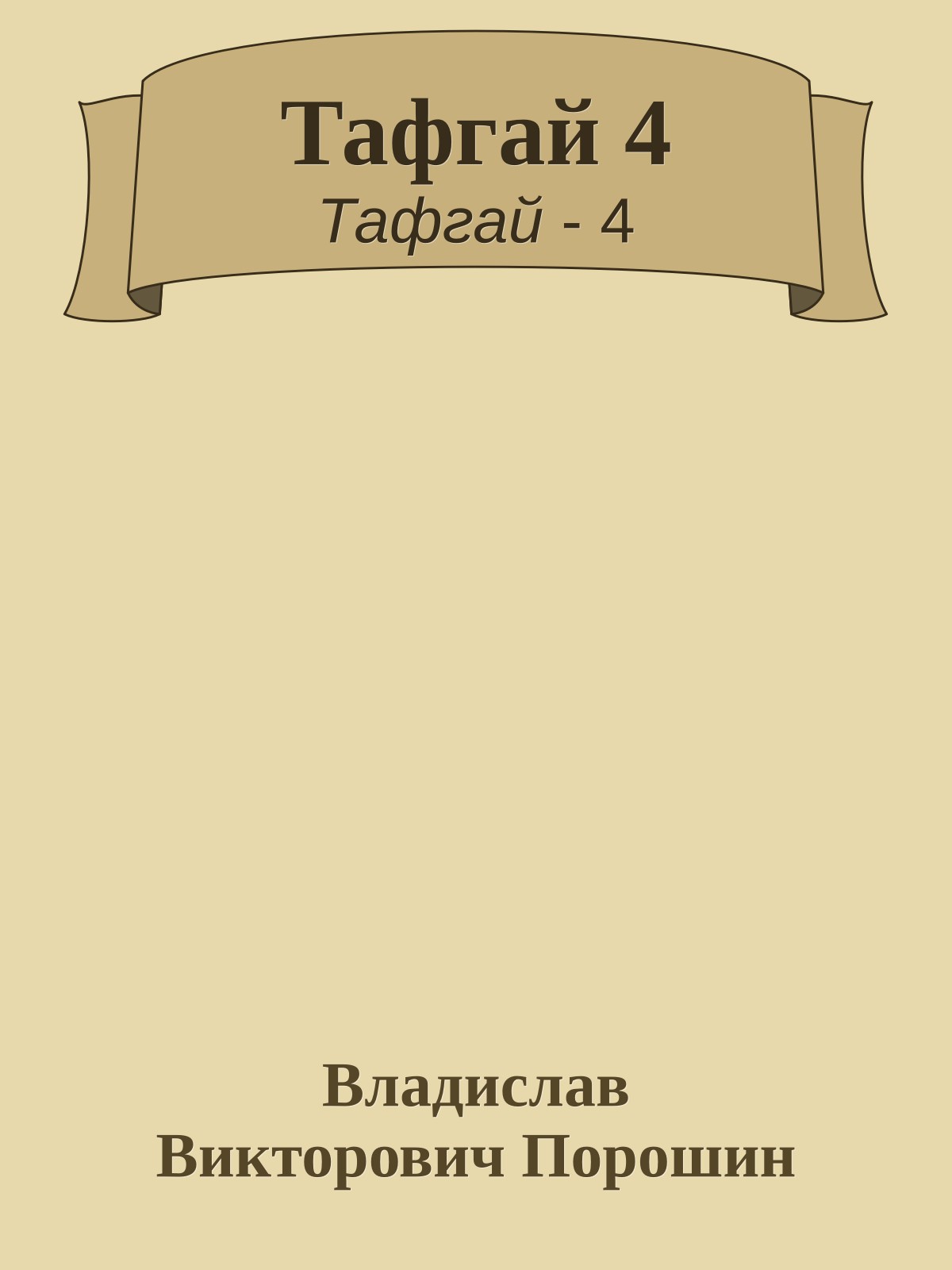 Тафгай 4