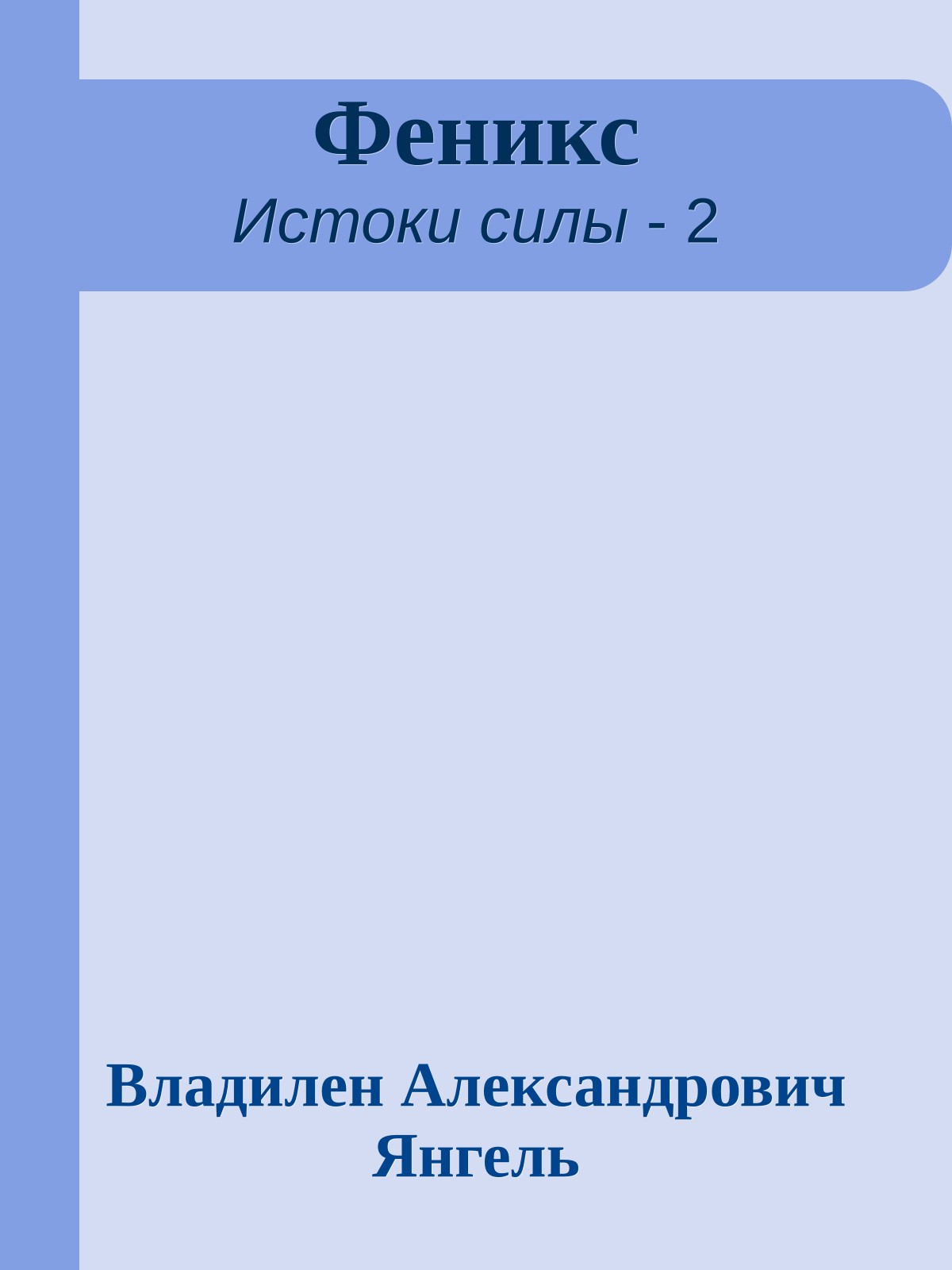 Феникс