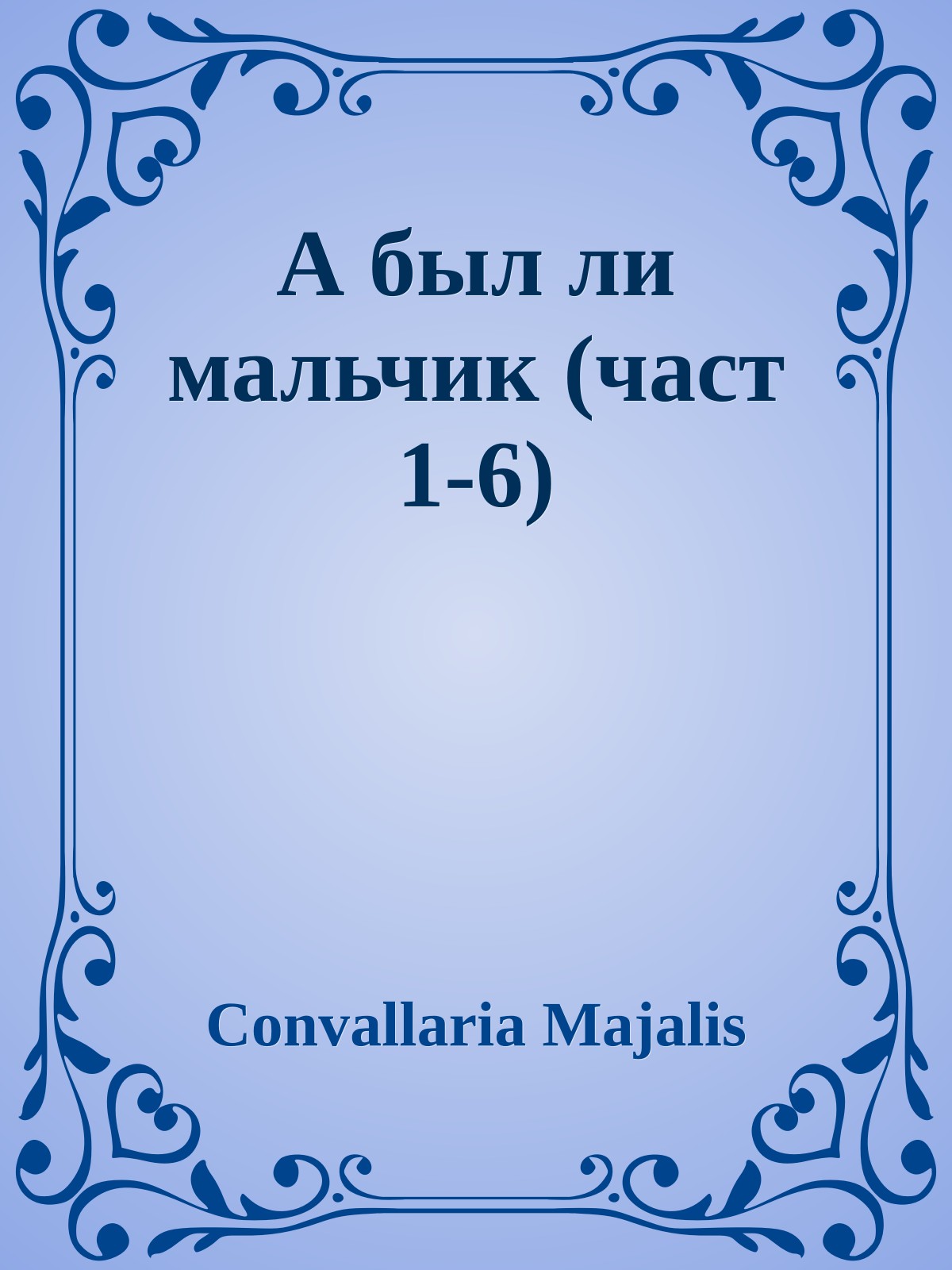 А был ли мальчик (част 1-6)