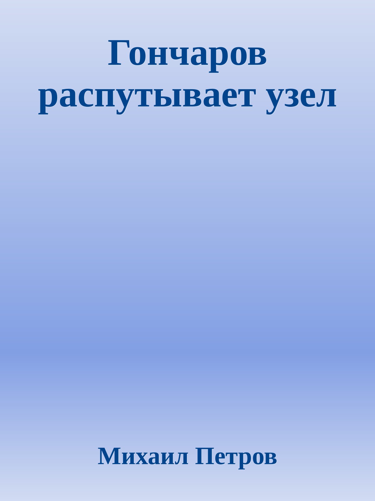 Гончаров распутывает узел