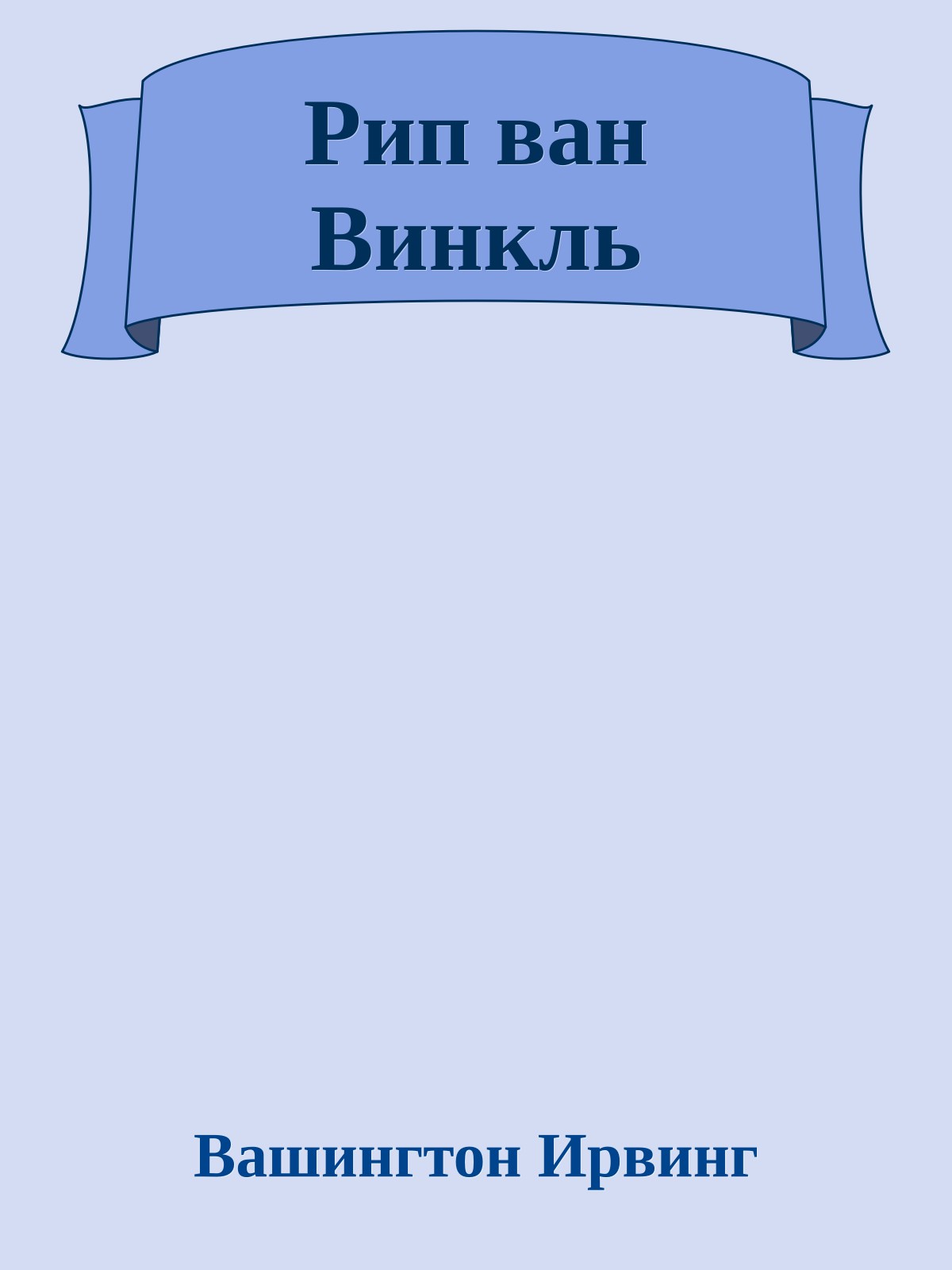 Рип ван Винкль