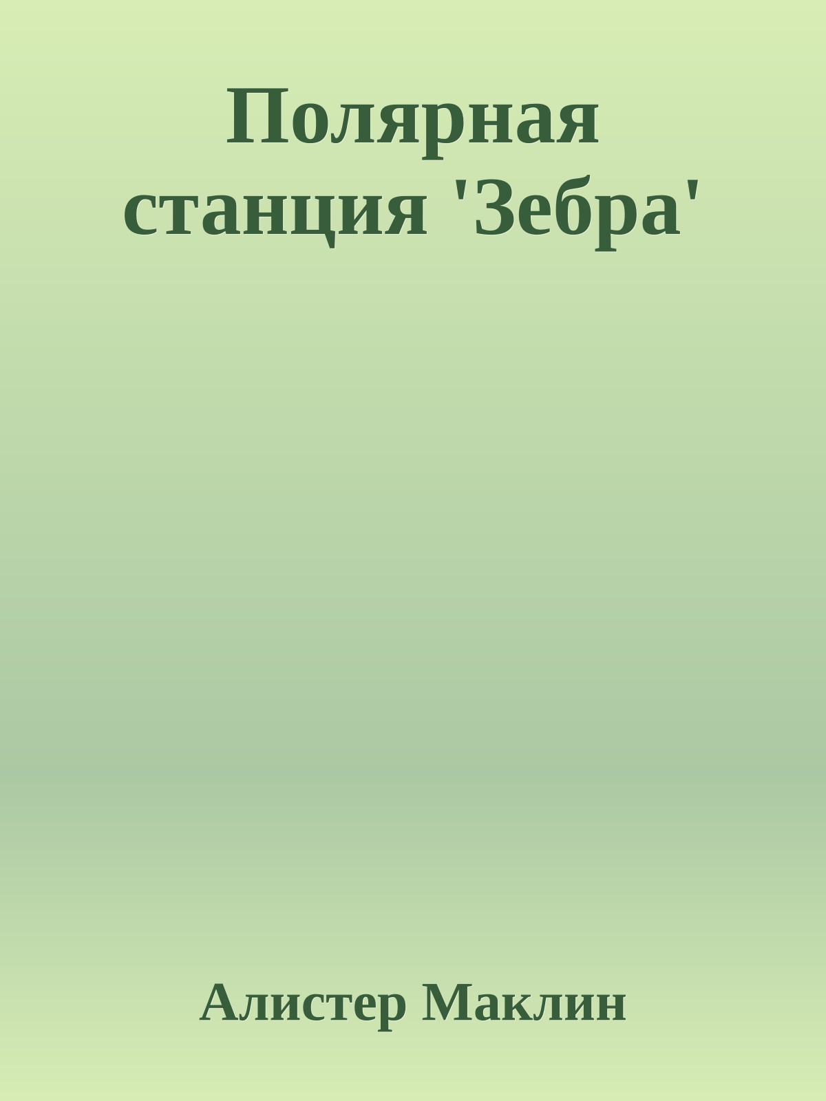 Полярная станция 'Зебра'