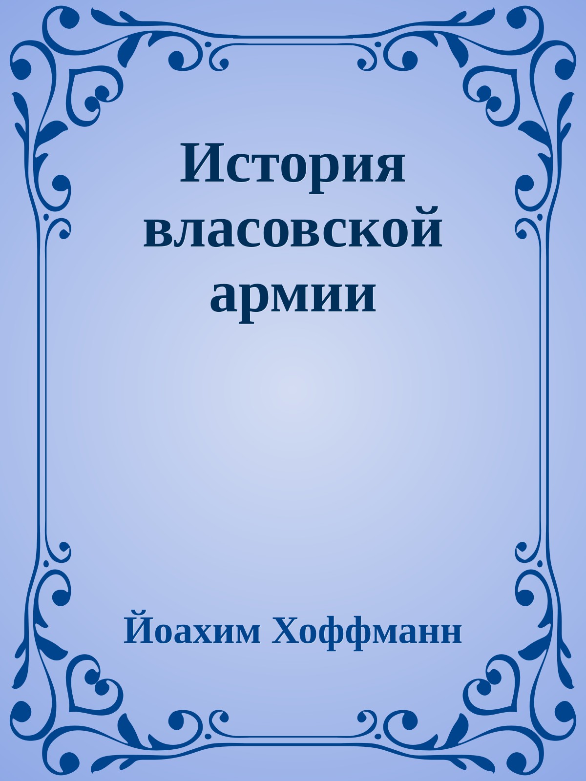 История власовской армии