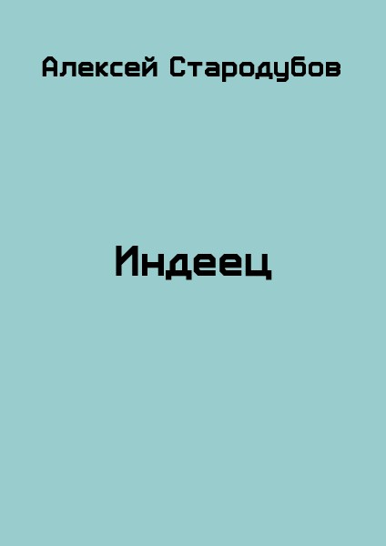 Индеец (СИ)